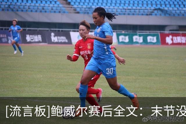 [流言板]鲍威尔赛后全文：末节没抢下布伦森的篮板，比投丢球更生气